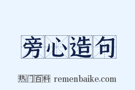 旁心造句是什么意思的图片